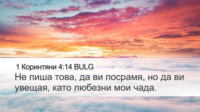1 Коринтяни 4:14 BULG Bible Verse Image