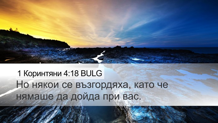 1 Коринтяни 4:18 BULG Bible Verse Image