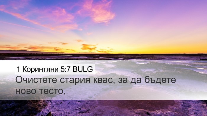 1 Коринтяни 5:7 BULG Bible Verse Image