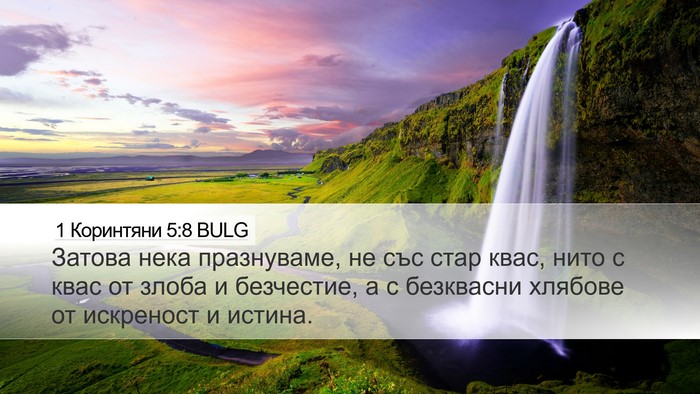1 Коринтяни 5:8 BULG Desktop Wallpaper - Затова нека празнуваме, не - Desktop Bible Verse Wallpaper
