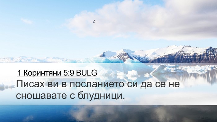 1 Коринтяни 5:9 BULG Bible Verse Image