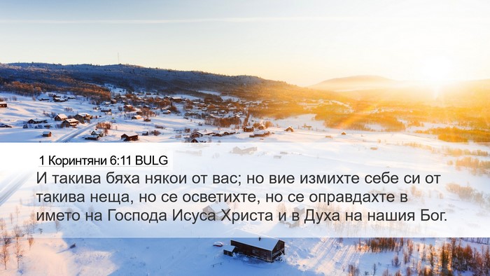 1 Коринтяни 6:11 BULG Bible Verse Image
