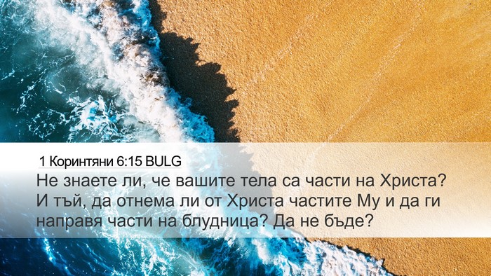 1 Коринтяни 6:15 BULG Bible Verse Image
