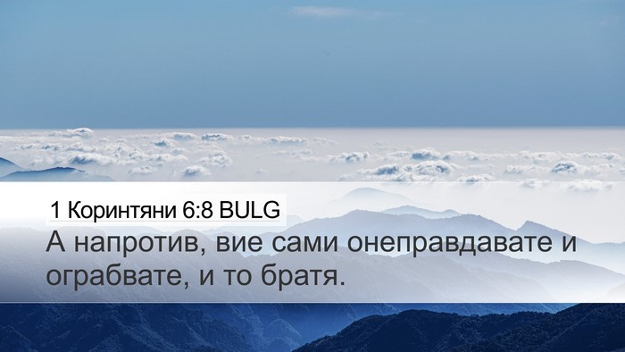 1 Коринтяни 6:8 BULG Desktop Wallpaper - А напротив, вие сами - Desktop Bible Verse Wallpaper