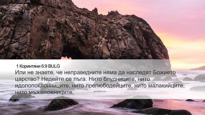 1 Коринтяни 6:9 BULG Bible Verse Image