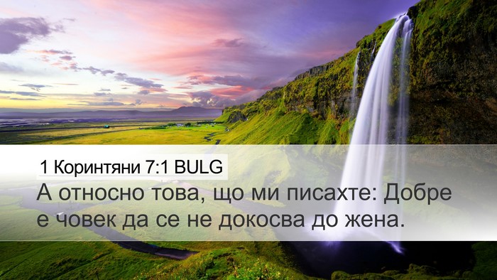 1 Коринтяни 7:1 BULG Bible Verse Image