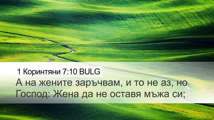 1 Коринтяни 7:10 BULG Bible Verse Image