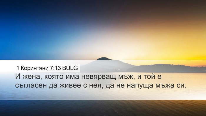 1 Коринтяни 7:13 BULG Bible Verse Image