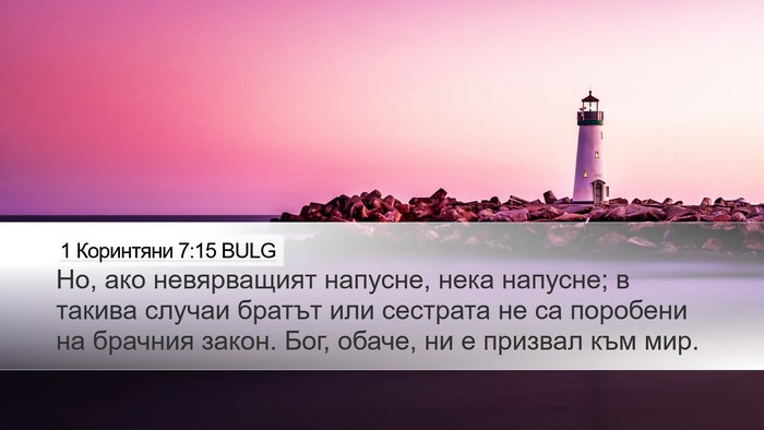 1 Коринтяни 7:15 BULG Bible Verse Image