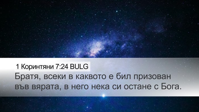 1 Коринтяни 7:24 BULG Bible Verse Image