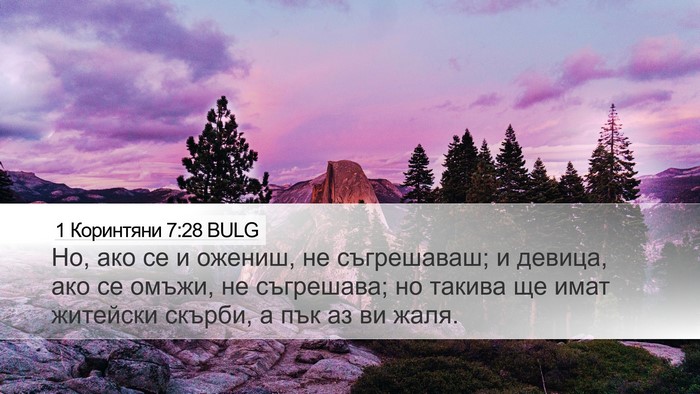1 Коринтяни 7:28 BULG Bible Verse Image