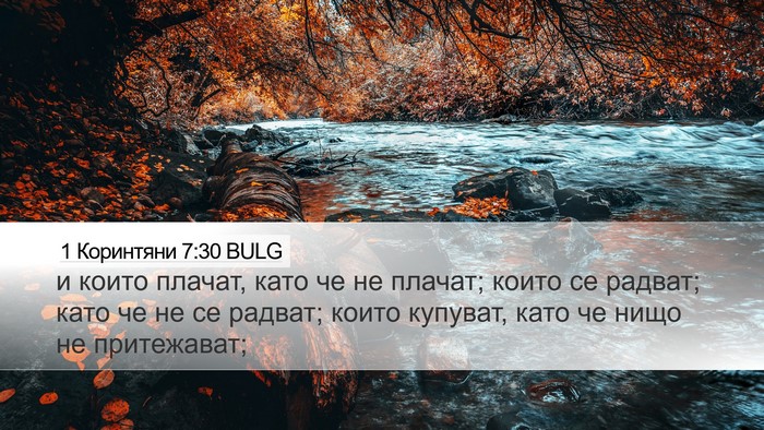 1 Коринтяни 7:30 BULG Bible Verse Image