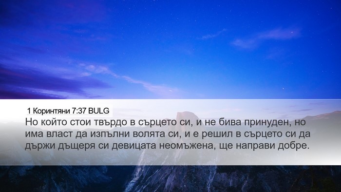1 Коринтяни 7:37 BULG Bible Verse Image