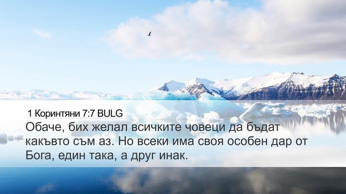1 Коринтяни 7:7 BULG Bible Verse Image