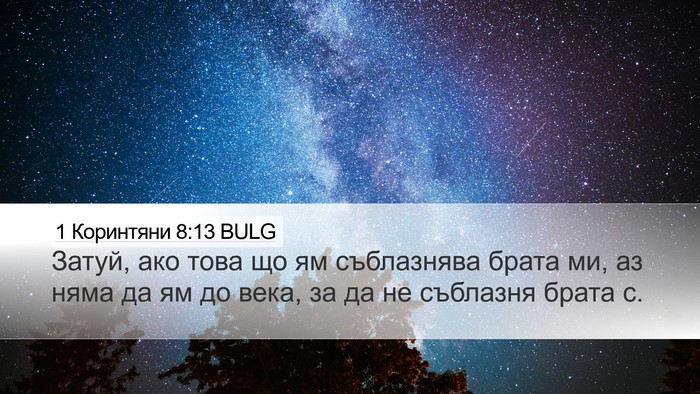 1 Коринтяни 8:13 BULG Bible Verse Image