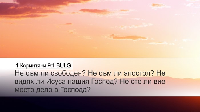 1 Коринтяни 9:1 BULG Bible Verse Image