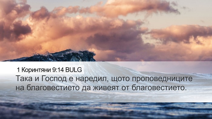 1 Коринтяни 9:14 BULG Bible Verse Image