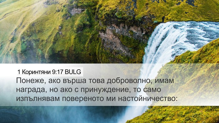 1 Коринтяни 9:17 BULG Bible Verse Image
