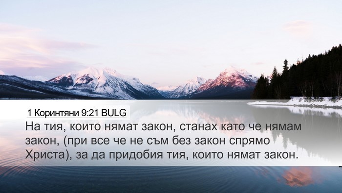 1 Коринтяни 9:21 BULG Bible Verse Image