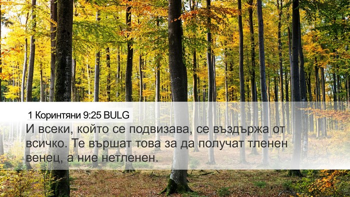 1 Коринтяни 9:25 BULG Bible Verse Image