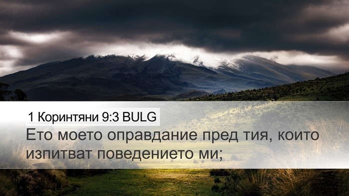 1 Коринтяни 9:3 BULG Bible Verse Image