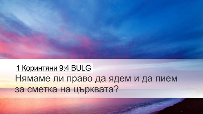1 Коринтяни 9:4 BULG Bible Verse Image