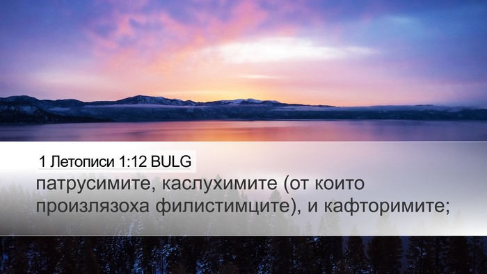 1 Летописи 1:12 BULG Desktop Wallpaper - патрусимите, каслухимите - Desktop Bible Verse Wallpaper