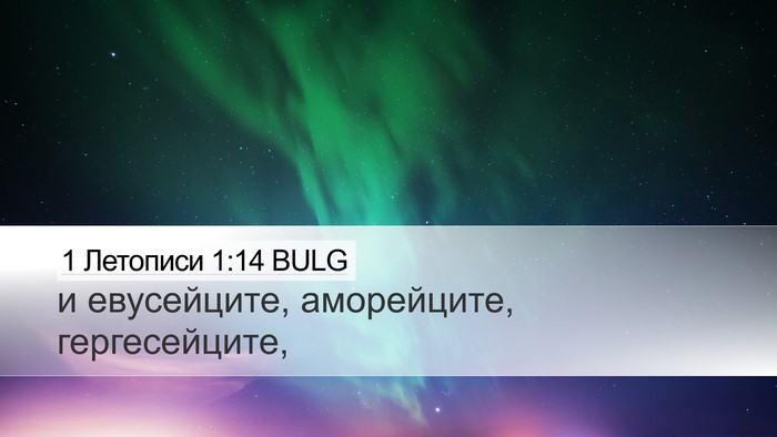 1 Летописи 1:14 BULG Desktop Wallpaper - и евусейците, аморейците, - Desktop Bible Verse Wallpaper