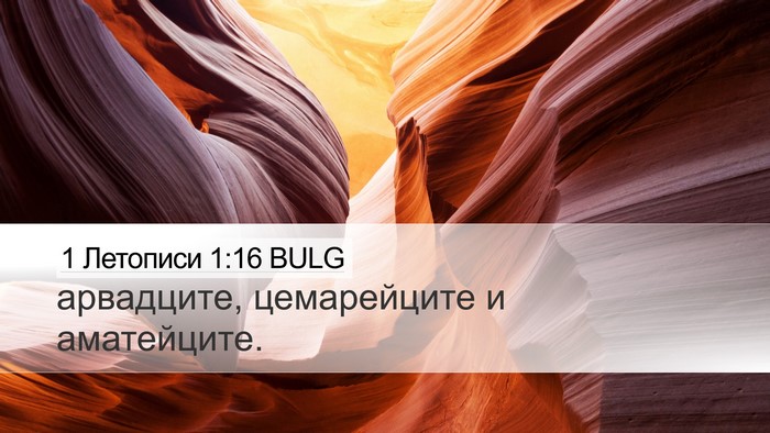 1 Летописи 1:16 BULG Desktop Wallpaper - арвадците, цемарейците и - Desktop Bible Verse Wallpaper
