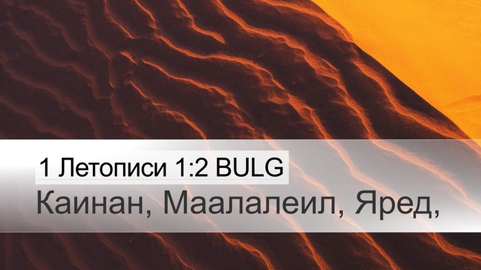 1 Летописи 1:2 BULG Desktop Wallpaper - Каинан, Маалалеил, - Desktop Bible Verse Wallpaper