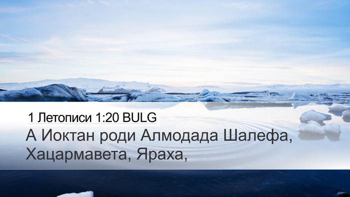 1 Летописи 1:20 BULG Desktop Wallpaper - А Иоктан роди Алмодада - Desktop Bible Verse Wallpaper