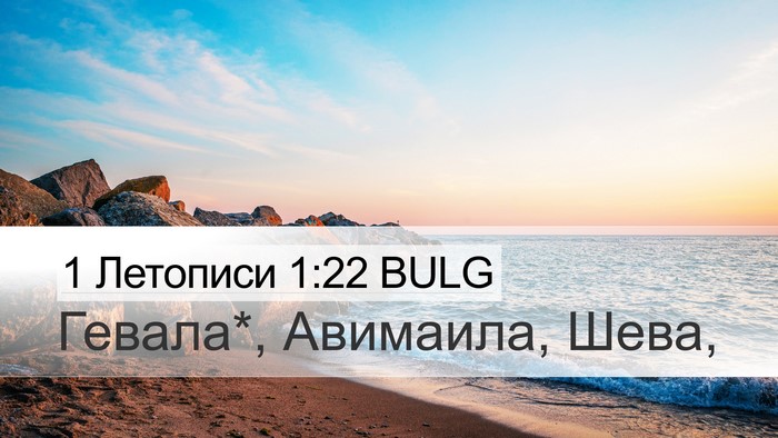 1 Летописи 1:22 BULG Desktop Wallpaper - Гевала*, Авимаила, - Desktop Bible Verse Wallpaper