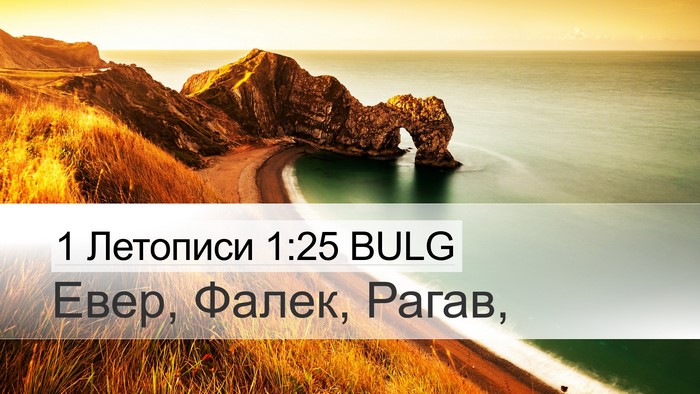 1 Летописи 1:25 BULG Desktop Wallpaper - Евер, Фалек, - Desktop Bible Verse Wallpaper