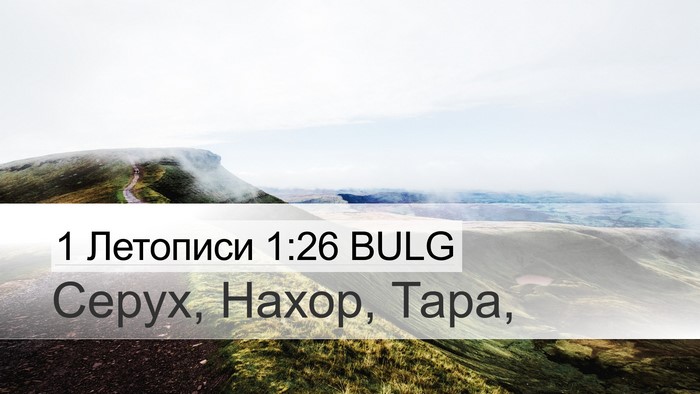 1 Летописи 1:26 BULG Bible Verse Image