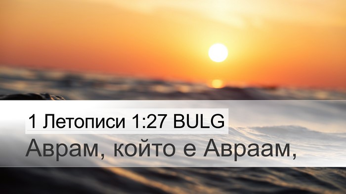 1 Летописи 1:27 BULG Desktop Wallpaper - Аврам, който е - Desktop Bible Verse Wallpaper