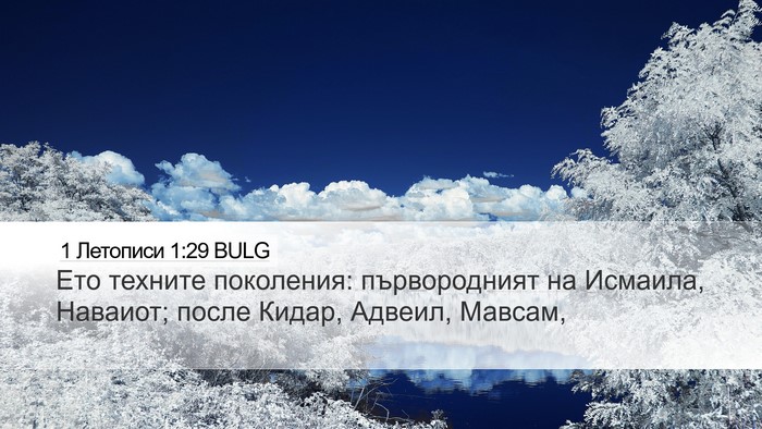1 Летописи 1:29 BULG Bible Verse Image
