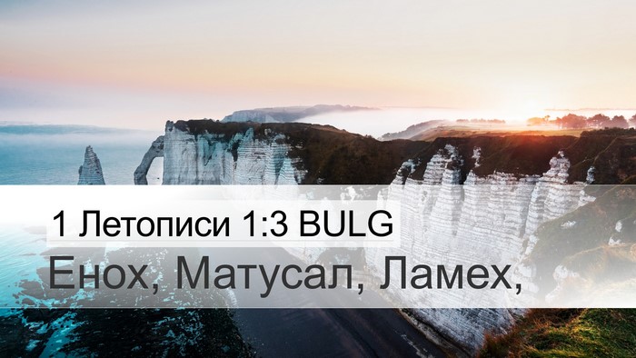 1 Летописи 1:3 BULG Desktop Wallpaper - Енох, Матусал, - Desktop Bible Verse Wallpaper