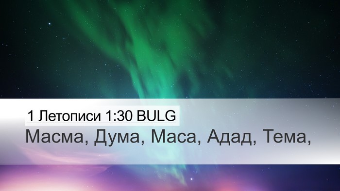 1 Летописи 1:30 BULG Bible Verse Image