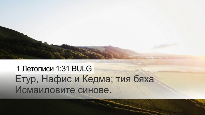 1 Летописи 1:31 BULG Bible Verse Image