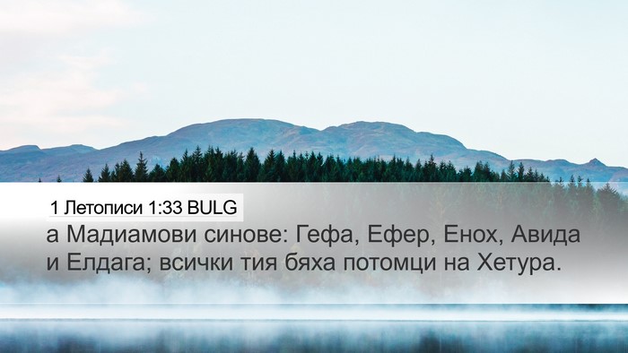 1 Летописи 1:33 BULG Desktop Wallpaper - а Мадиамови синове: Гефа, - Desktop Bible Verse Wallpaper