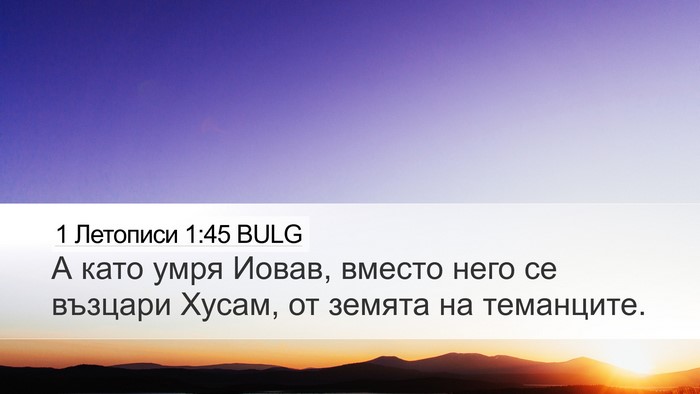 1 Летописи 1:45 BULG Bible Verse Image