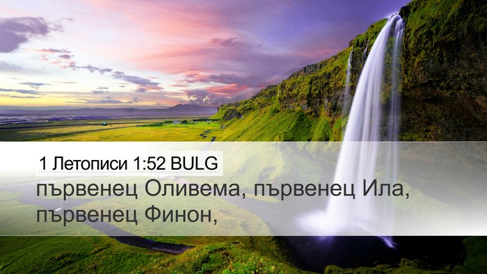 1 Летописи 1:52 BULG Desktop Wallpaper - първенец Оливема, първенец - Desktop Bible Verse Wallpaper