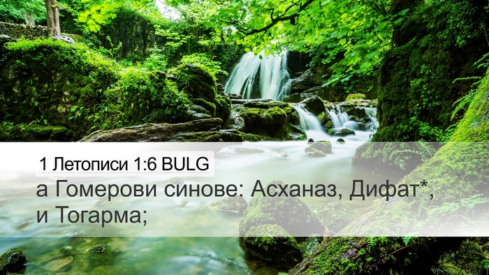 1 Летописи 1:6 BULG Bible Verse Image