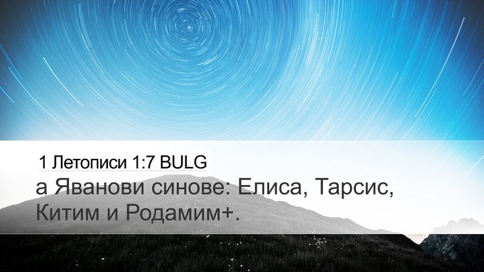 1 Летописи 1:7 BULG Bible Verse Image