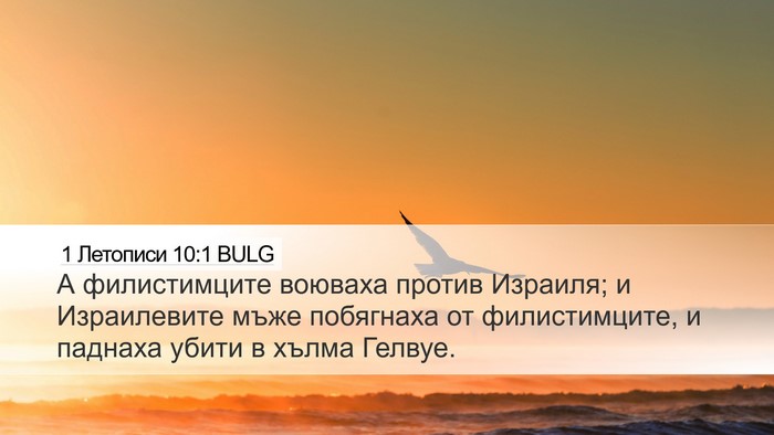 1 Летописи 10:1 BULG Bible Verse Image