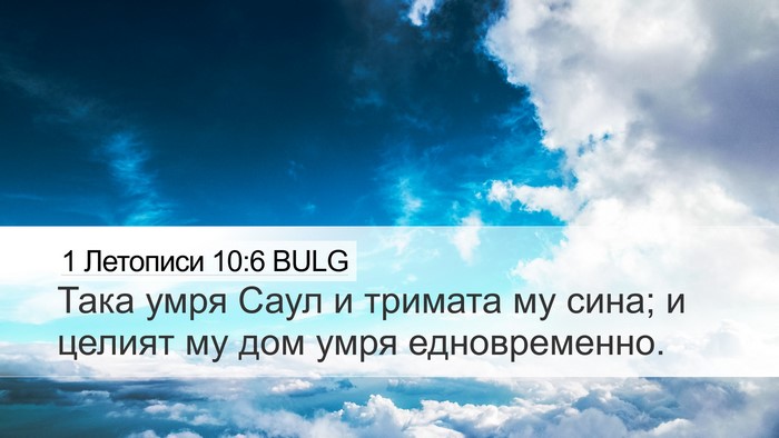 1 Летописи 10:6 BULG Bible Verse Image