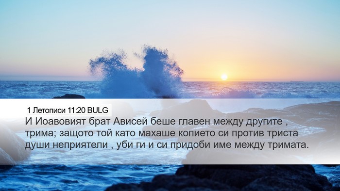 1 Летописи 11:20 BULG Bible Verse Image