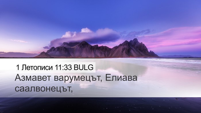 1 Летописи 11:33 BULG Bible Verse Image