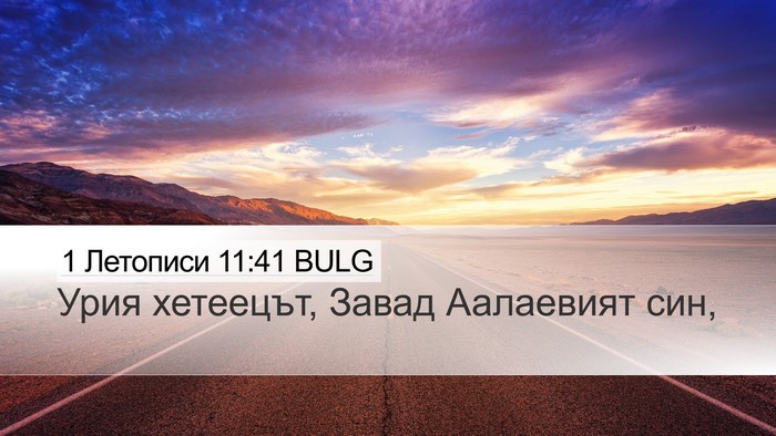 1 Летописи 11:41 BULG Bible Verse Image