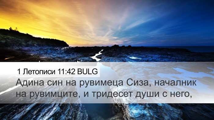 1 Летописи 11:42 BULG Desktop Wallpaper - Адина син на рувимеца Сиза, - Desktop Bible Verse Wallpaper
